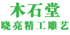 木石堂晓亮精工雕艺